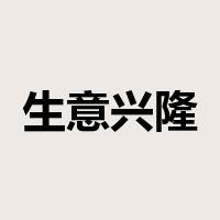 生意兴隆是什么意思