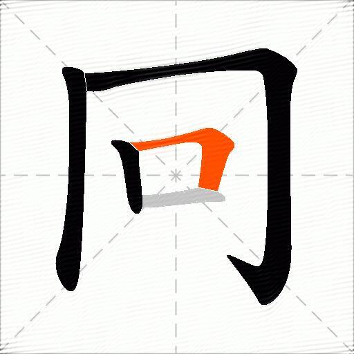 冋
