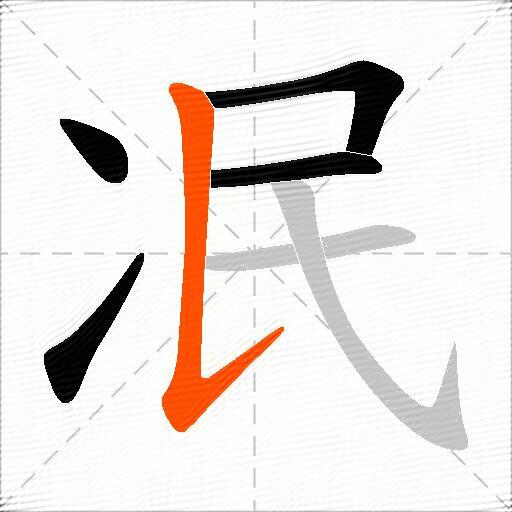 冺