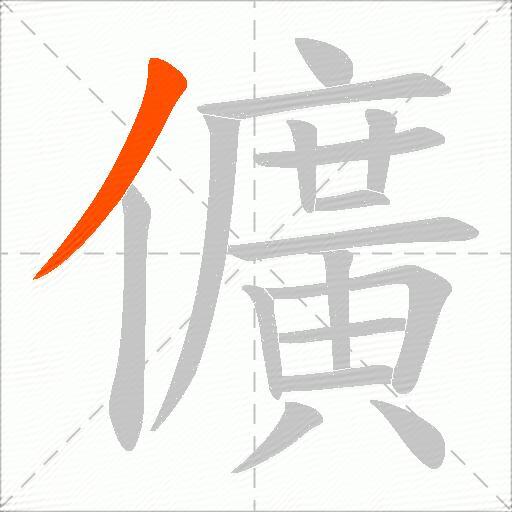 儣