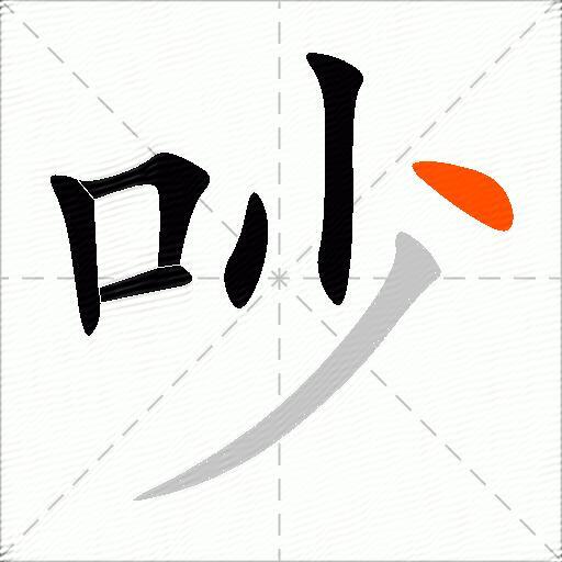 吵