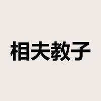 相夫教子是什么意思