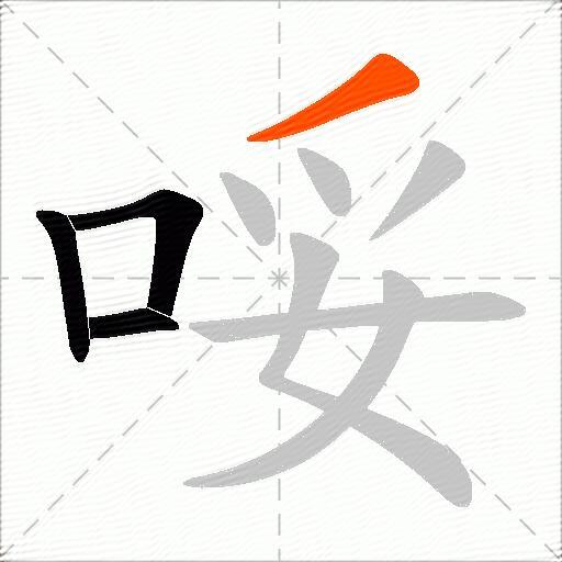 哸