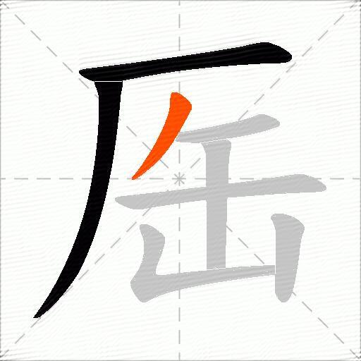 厒