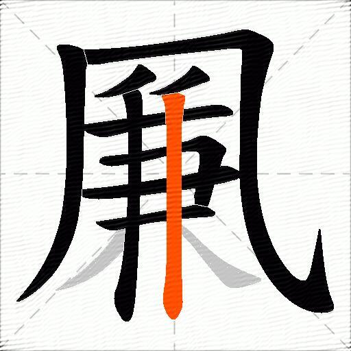 凲