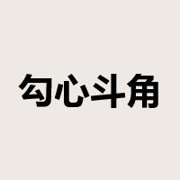 勾心斗角是什么意思