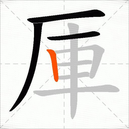 厙