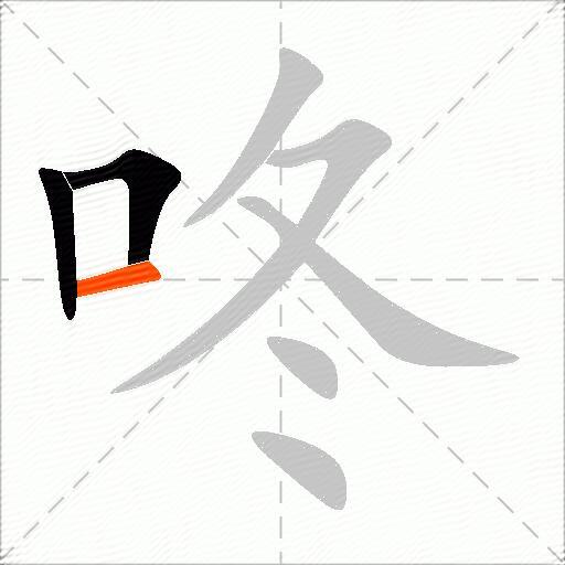 咚
