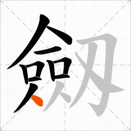 劔