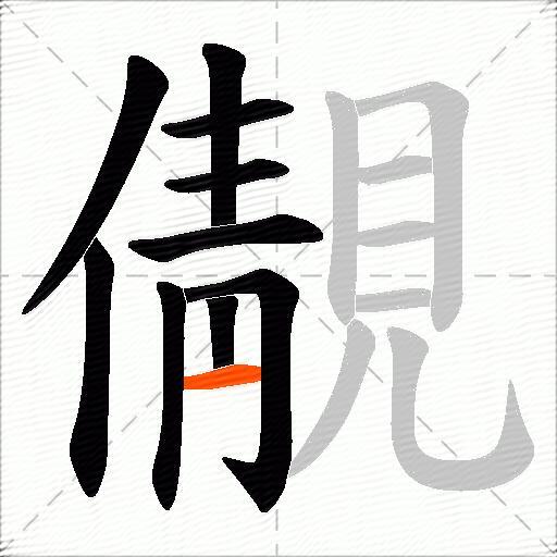 儬