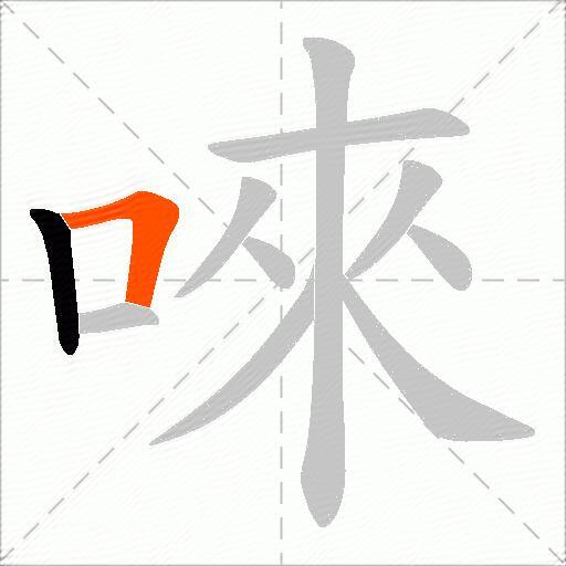 唻