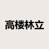 高楼林立是什么意思
