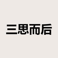 三思而后行是什么意思