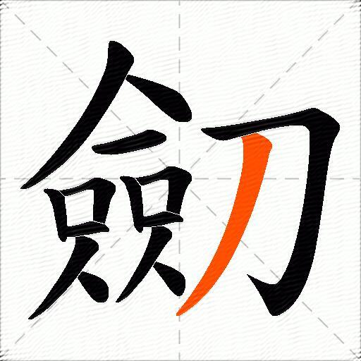 劎