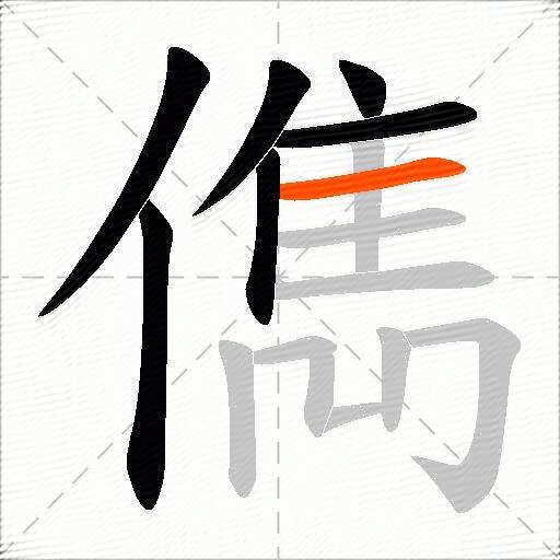 儁