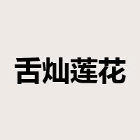 舌灿莲花是什么意思