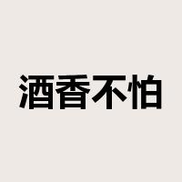 酒香不怕巷子深是什么意思