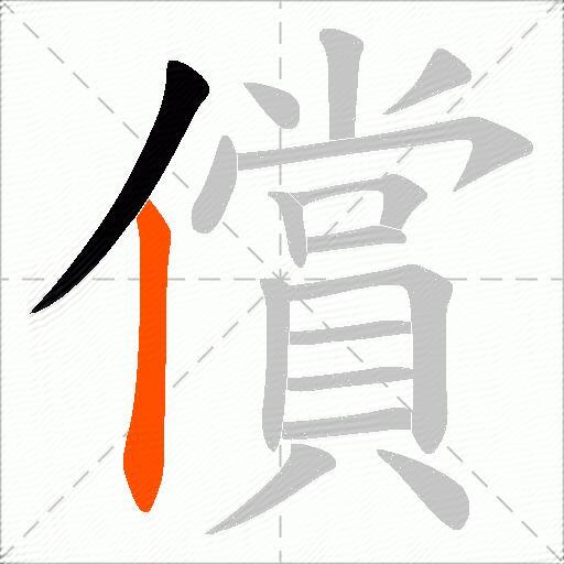 償