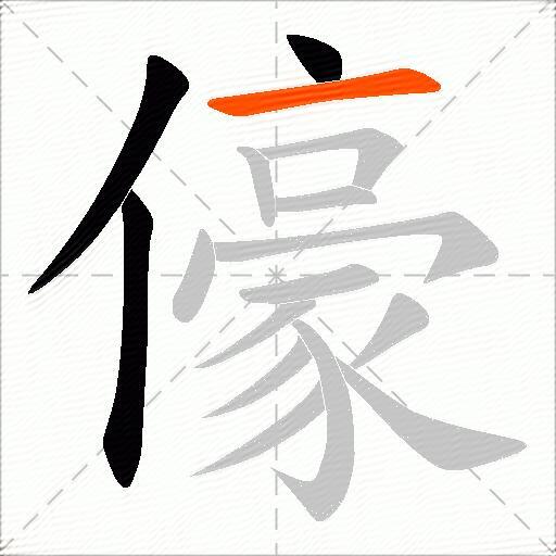 儫