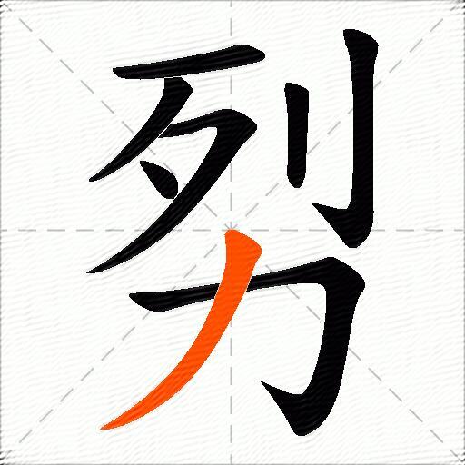 劽