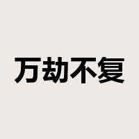 万劫不复是什么意思