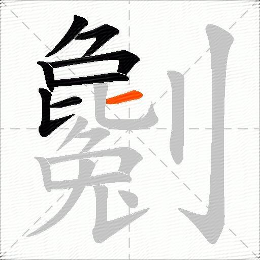 劖