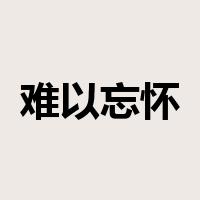 难以忘怀是什么意思