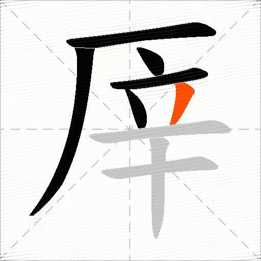 厗