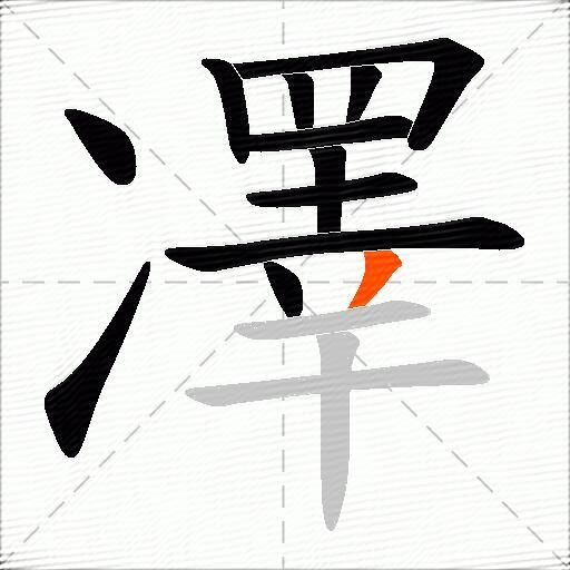 凙