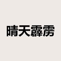 晴天霹雳是什么意思