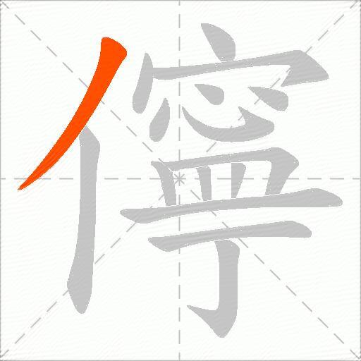 儜