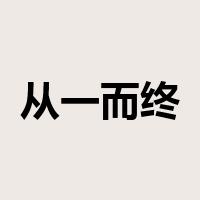 从一而终是什么意思