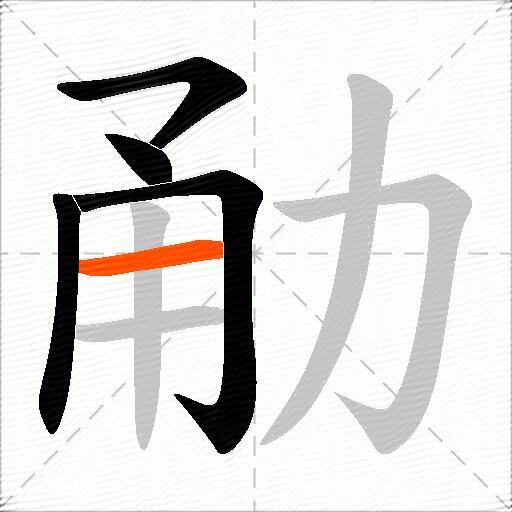 勈