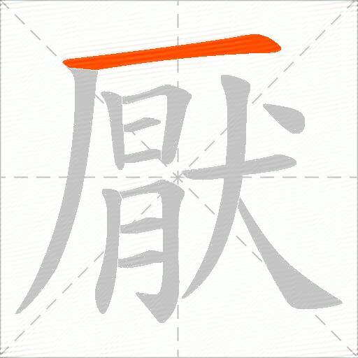 厭