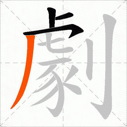 劇