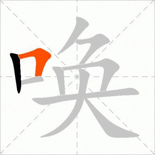 唤