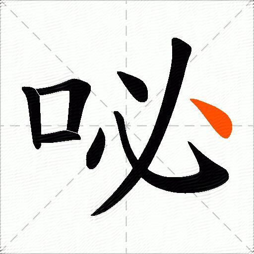 咇