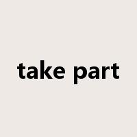 take part是什么意思