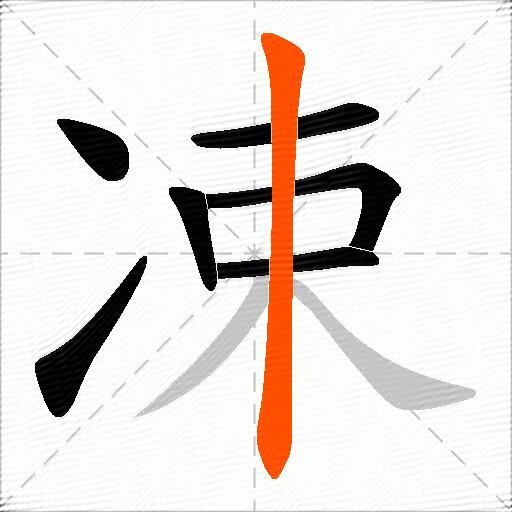 凁