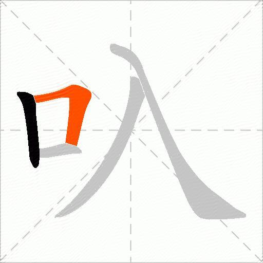 叺