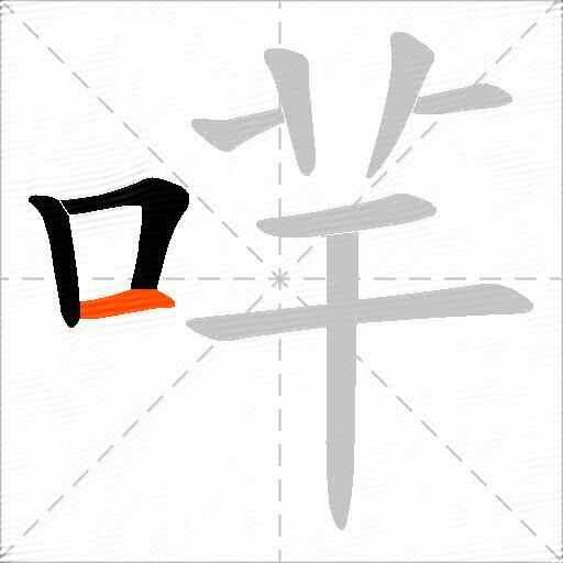 哶