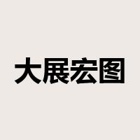 大展宏图是什么意思