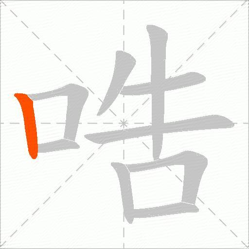 哠