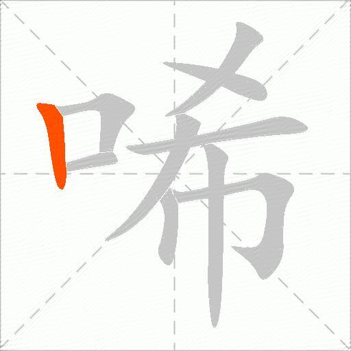 唏