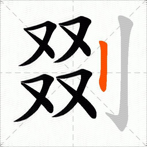 剟