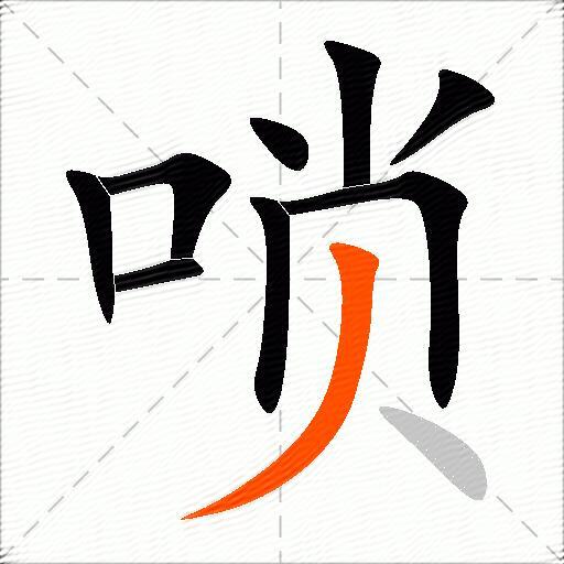 唢