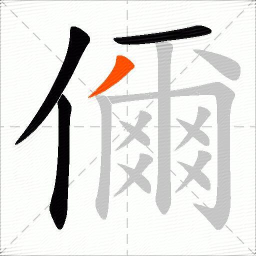 儞
