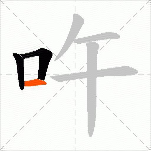 吘