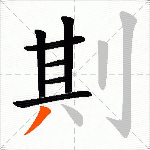 剘