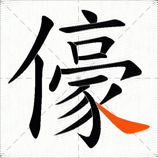 儫